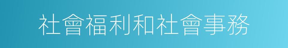 社會福利和社會事務的同義詞