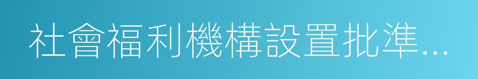 社會福利機構設置批準證書的同義詞