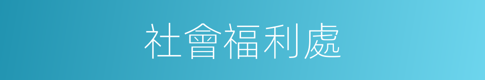 社會福利處的同義詞
