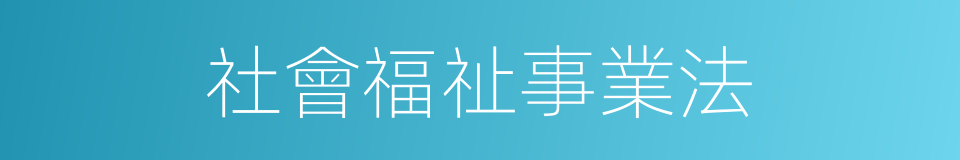 社會福祉事業法的同義詞