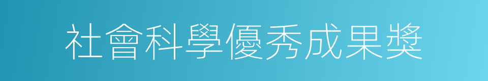 社會科學優秀成果獎的同義詞