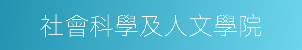 社會科學及人文學院的同義詞