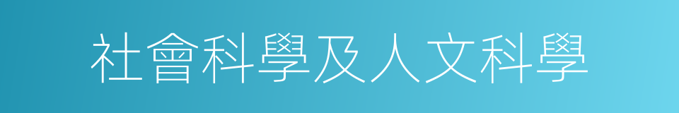 社會科學及人文科學的同義詞