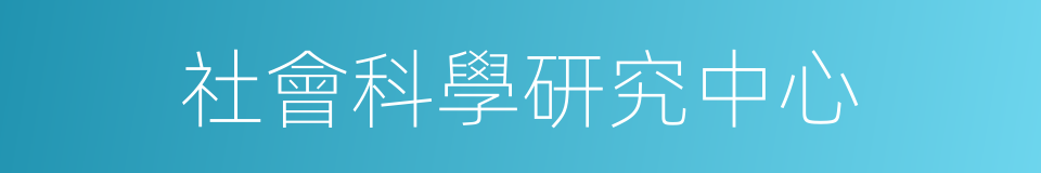 社會科學研究中心的同義詞