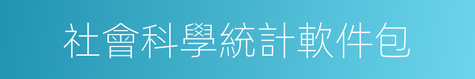 社會科學統計軟件包的同義詞