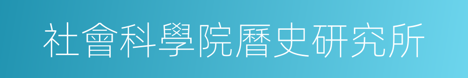 社會科學院曆史研究所的同義詞