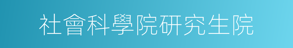 社會科學院研究生院的同義詞