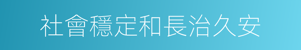 社會穩定和長治久安的同義詞