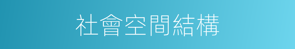 社會空間結構的同義詞