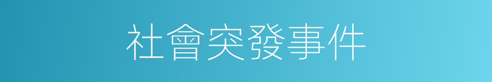 社會突發事件的同義詞