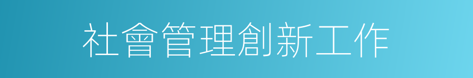 社會管理創新工作的同義詞