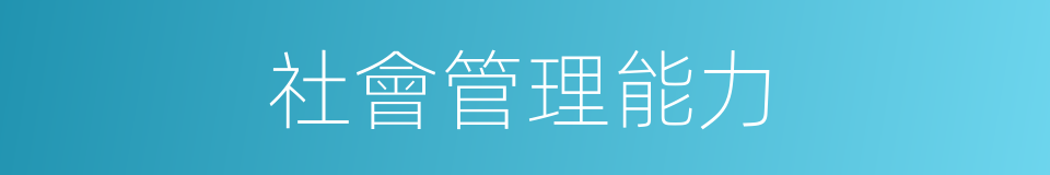 社會管理能力的同義詞