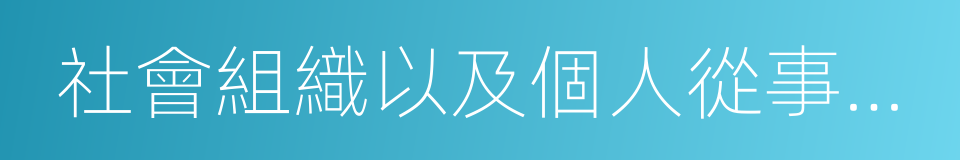 社會組織以及個人從事政治的同義詞