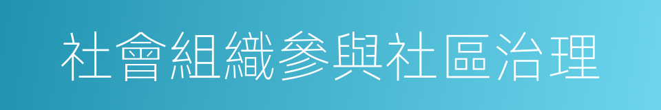社會組織參與社區治理的同義詞