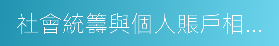 社會統籌與個人賬戶相結合的同義詞