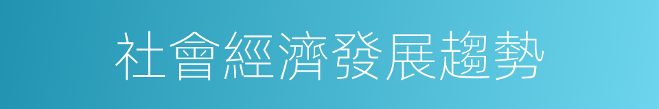 社會經濟發展趨勢的同義詞