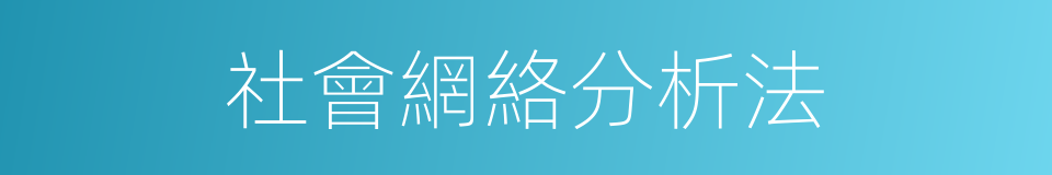 社會網絡分析法的同義詞