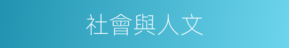 社會與人文的同義詞