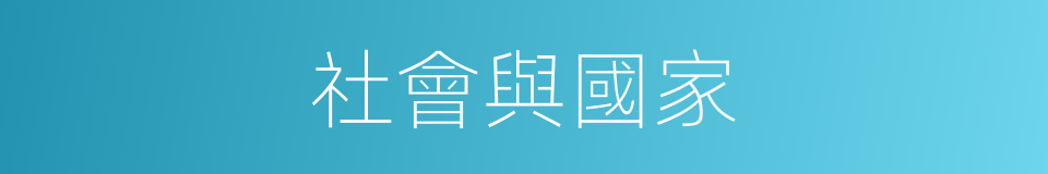 社會與國家的同義詞