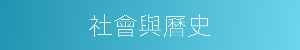 社會與曆史的同義詞