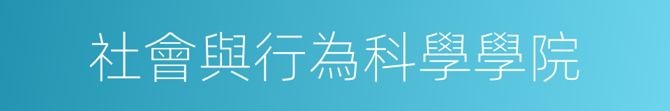 社會與行為科學學院的同義詞