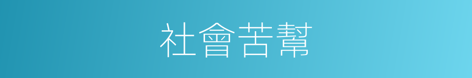 社會苦幫的同義詞