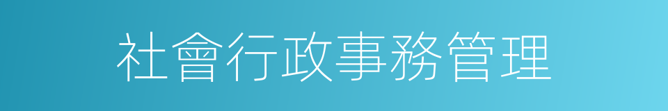社會行政事務管理的同義詞