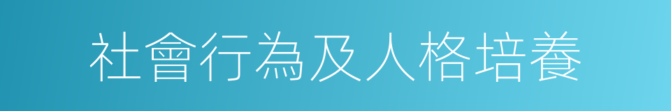 社會行為及人格培養的同義詞