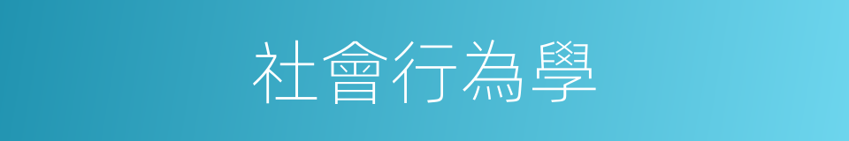 社會行為學的同義詞