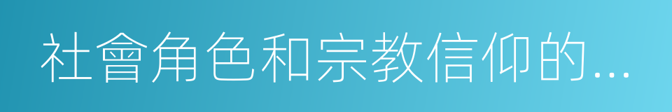 社會角色和宗教信仰的相互尊重的同義詞