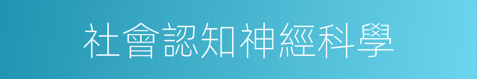 社會認知神經科學的同義詞