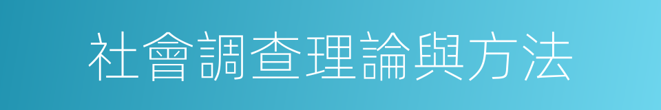 社會調查理論與方法的同義詞