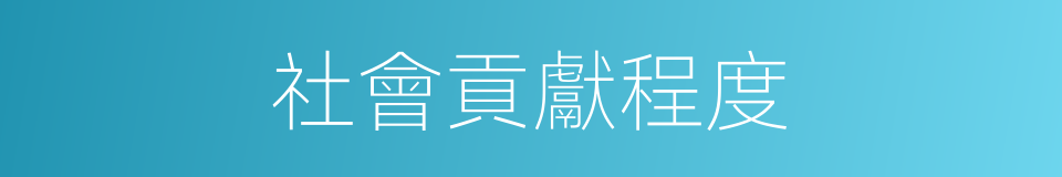 社會貢獻程度的同義詞