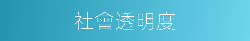 社會透明度的同義詞