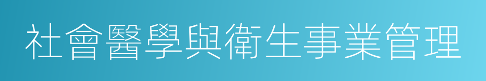 社會醫學與衛生事業管理的同義詞