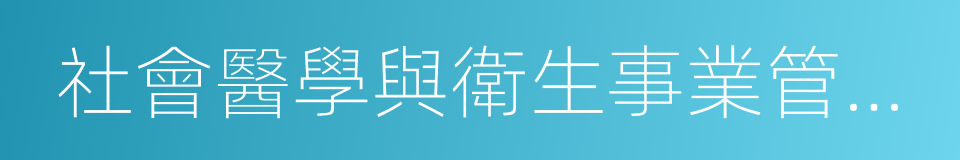 社會醫學與衛生事業管理學的同義詞