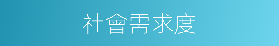 社會需求度的同義詞