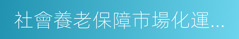 社會養老保障市場化運作的積極參與者的同義詞