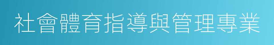 社會體育指導與管理專業的同義詞