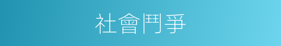 社會鬥爭的同義詞