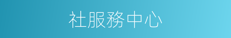 社服務中心的同義詞