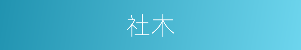 社木的意思