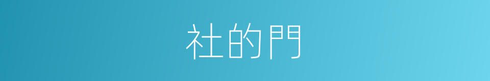 社的門的同義詞