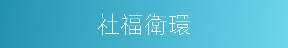 社福衛環的同義詞