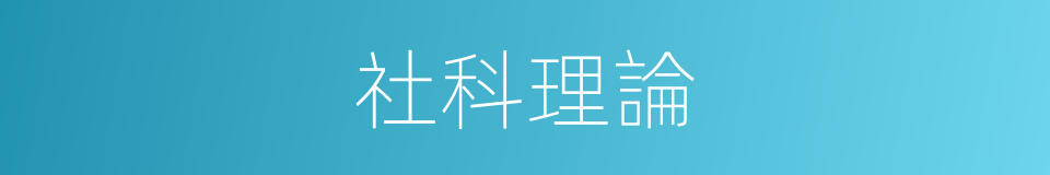社科理論的同義詞