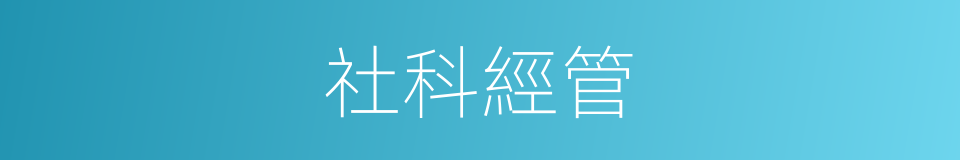 社科經管的同義詞