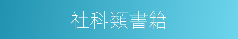 社科類書籍的意思