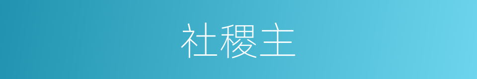 社稷主的意思