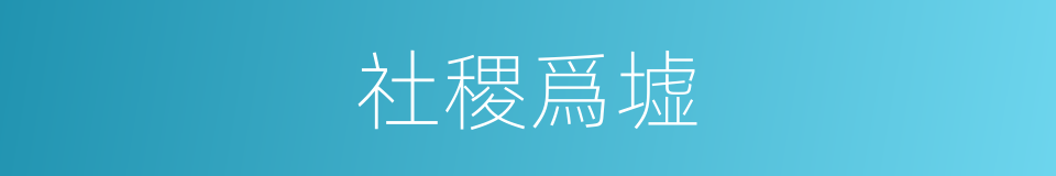社稷爲墟的同義詞