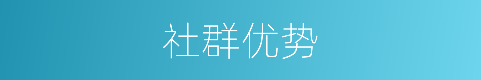 社群优势的同义词